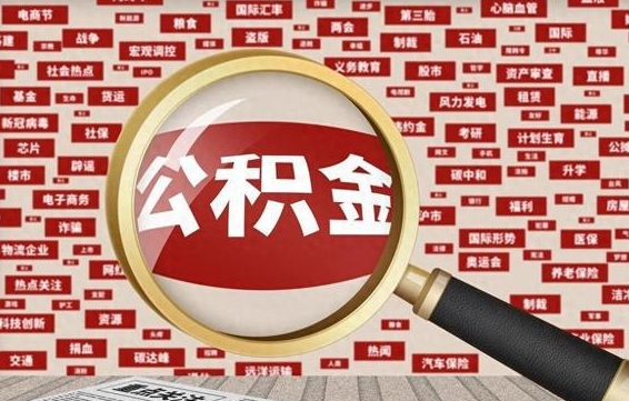 公积金可以提取吗-海北公积金代办平台